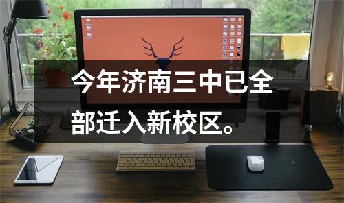 今年济南三中已全部迁入新校区。