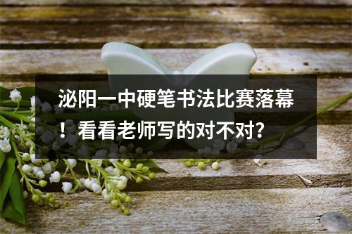 泌阳一中硬笔书法比赛落幕!看看老师写的对不对?