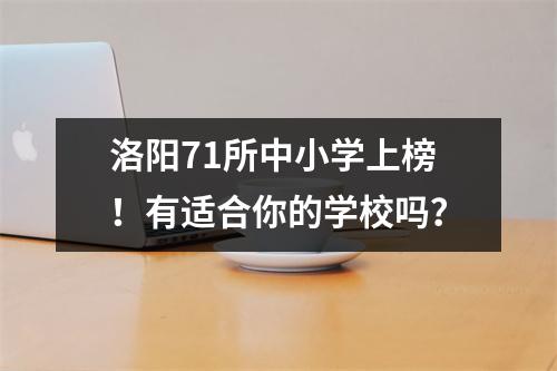 洛阳71所中小学上榜!有适合你的学校吗?