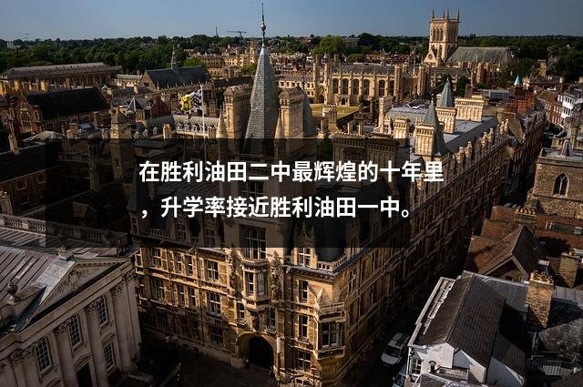 在胜利油田二中最辉煌的十年里,升学率接近胜利油田一中。