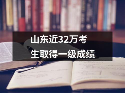 山东近32万考生取得一级成绩