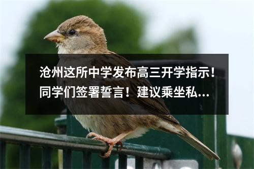 沧州这所中学发布高三开学指示!同学们签署誓言!建议乘坐私家车回学校!每天测量3 次体温