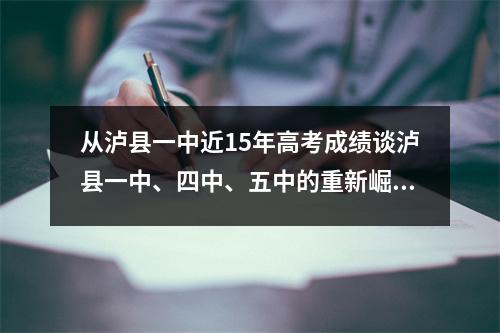 从泸县一中近15年高考成绩谈泸县一中、四中、五中的重新崛起