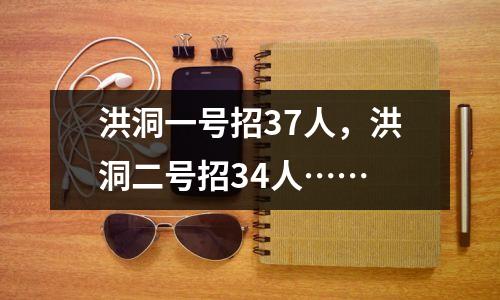 洪洞一号招37人,洪洞二号招34人……