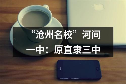 “沧州名校”河间一中:原直隶三中