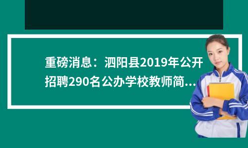 重磅消息:泗阳县2019年公开招聘290名公办学校教师简章已发布,正在筹备中