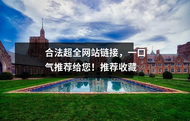 合法超全网站链接,一口气推荐给您!推荐收藏