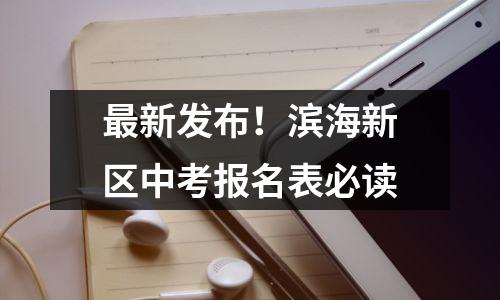最新发布!滨海新区中考报名表必读