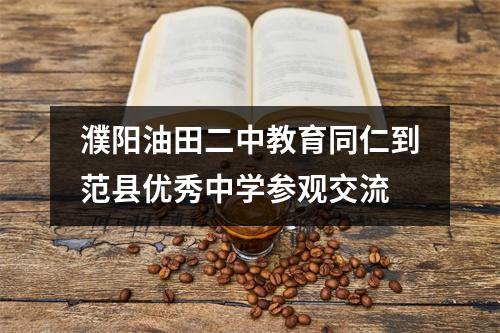 濮阳油田二中教育同仁到范县优秀中学参观交流