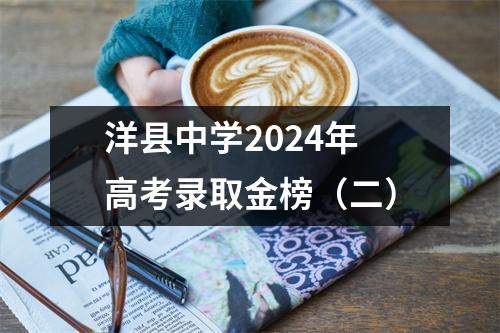 洋县中学2024年高考录取金榜(二)