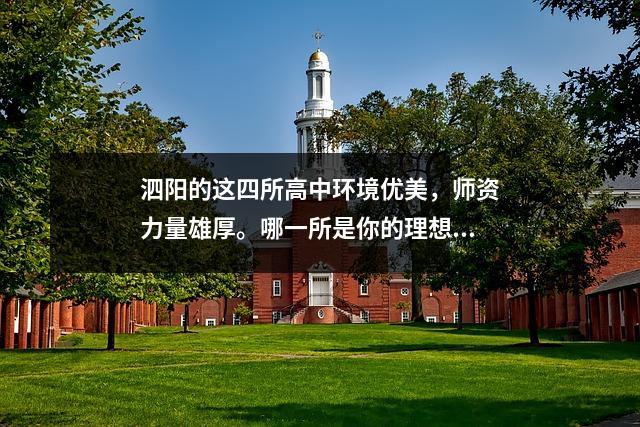 泗阳的这四所高中环境优美,师资力量雄厚。哪一所是你的理想学校?