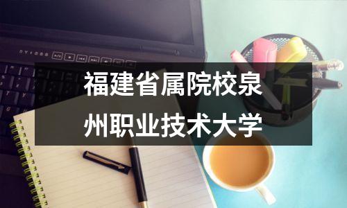福建省属院校泉州职业技术大学