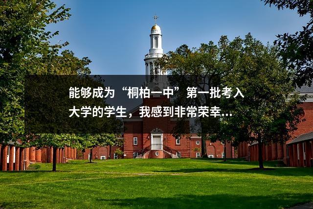 能够成为“桐柏一中”第一批考入大学的学生,我感到非常荣幸。