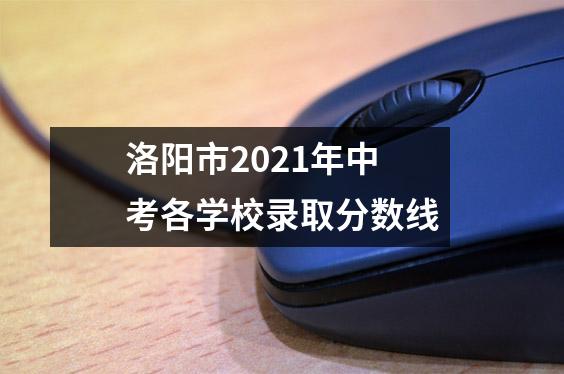 洛阳市2021年中考各学校录取分数线