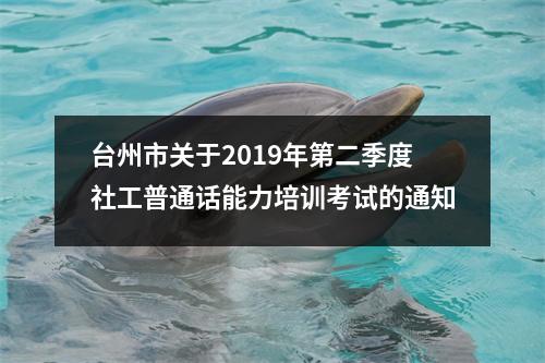 台州市关于2019年第二季度社工普通话能力培训考试的通知