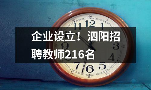 企业设立!泗阳招聘教师216名