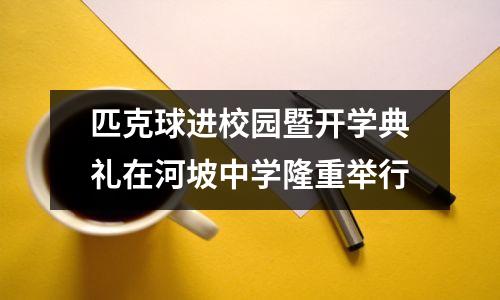 匹克球进校园暨开学典礼在河坡中学隆重举行