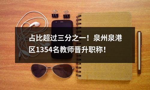 占比超过三分之一！泉州泉港区1354名教师晋升职称！