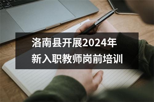 洛南县开展2024年新入职教师岗前培训
