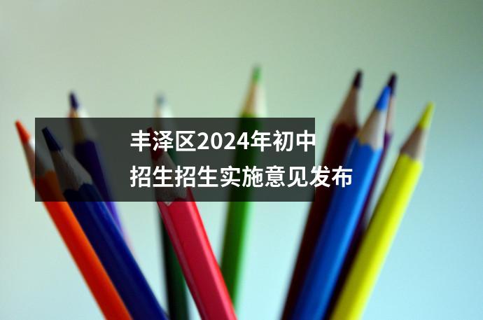 丰泽区2024年初中招生招生实施意见发布