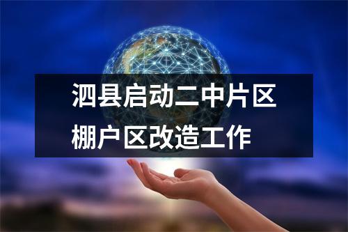 泗县启动二中片区棚户区改造工作