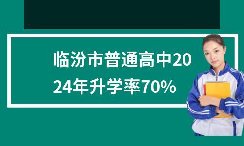 临汾市普通高中2024年升学率70%