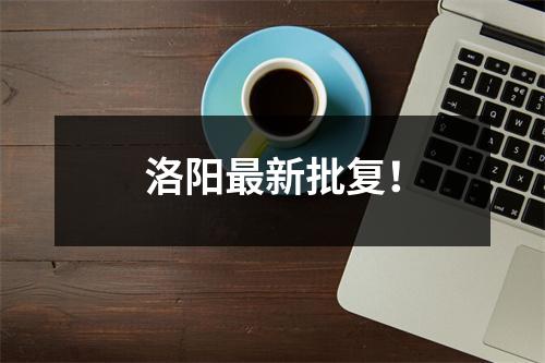 洛阳最新批复!