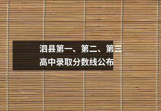 泗县第一、第二、第三高中录取分数线公布
