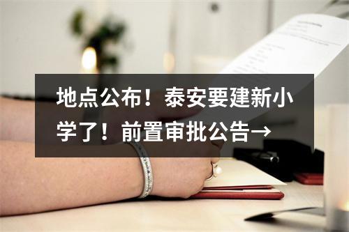 地点公布!泰安要建新小学了!前置审批公告→