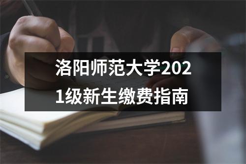 洛阳师范大学2021级新生缴费指南