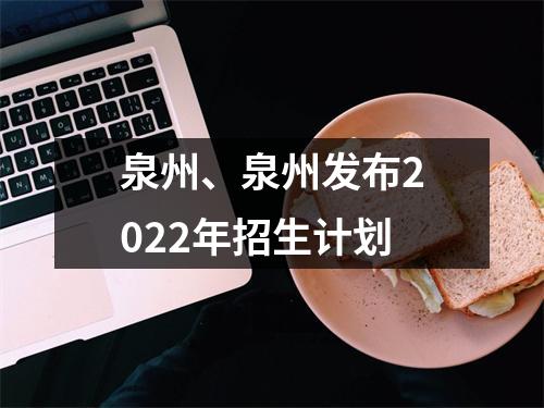 泉州、泉州发布2022年招生计划