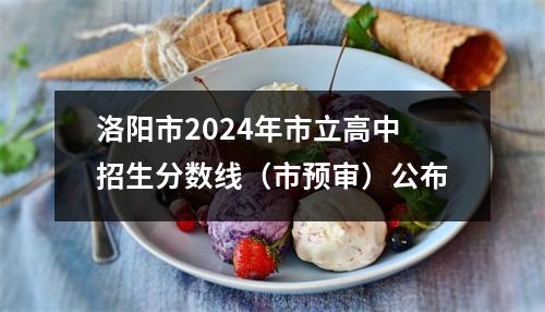 洛阳市2024年市立高中招生分数线(市预审)公布