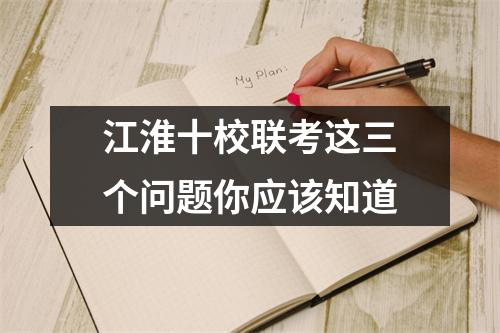 江淮十校联考这三个问题你应该知道