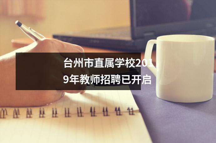 台州市直属学校2019年教师招聘已开启