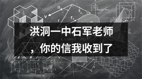 洪洞一中石军老师,你的信我收到了
