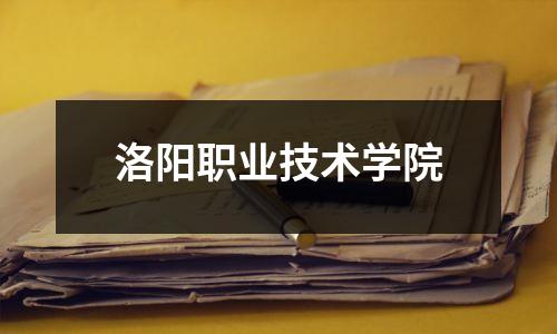 洛阳职业技术学院