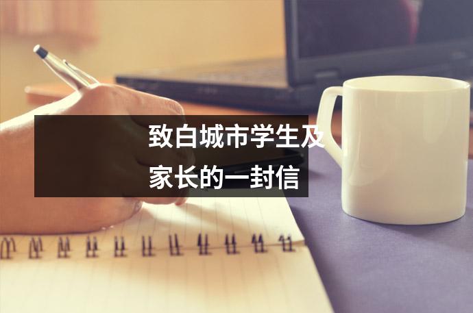 致白城市学生及家长的一封信