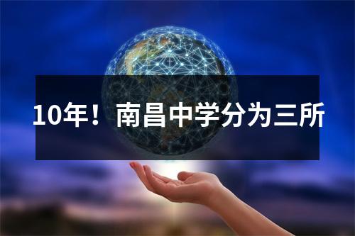 10年!南昌中学分为三所