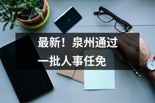 最新!泉州通过一批人事任免