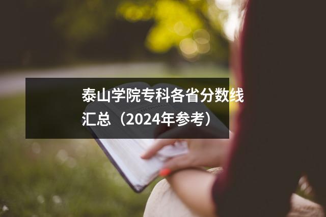 泰山学院专科各省分数线汇总(2024年参考)