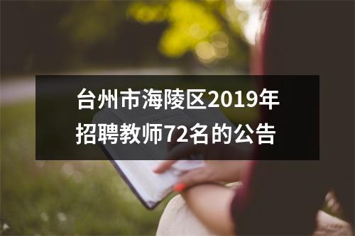 台州市海陵区2019年招聘教师72名的公告