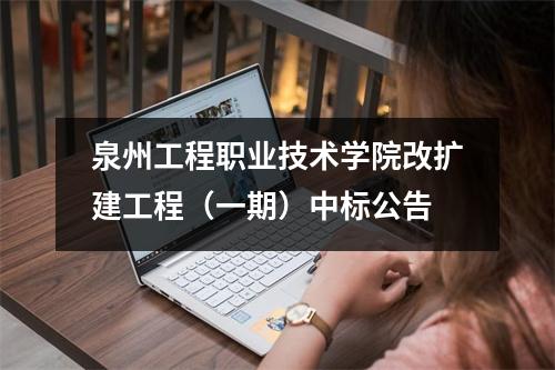 泉州工程职业技术学院改扩建工程(一期)中标公告