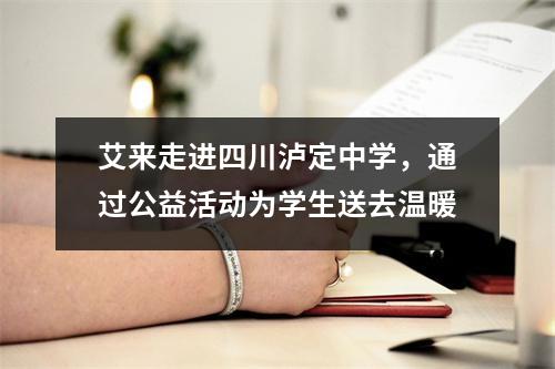 艾来走进四川泸定中学,通过公益活动为学生送去温暖