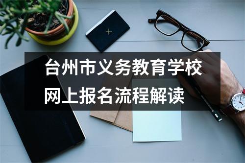 台州市义务教育学校网上报名流程解读