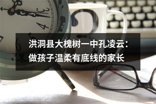 洪洞县大槐树一中孔凌云:做孩子温柔有底线的家长