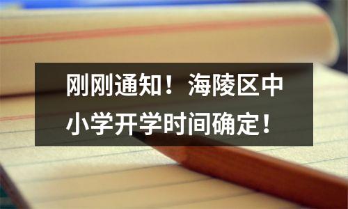 刚刚通知!海陵区中小学开学时间确定!
