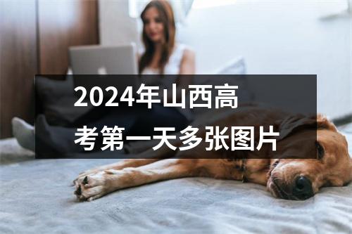 2024年山西高考第一天多张图片