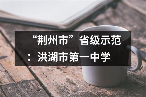“荆州市”省级示范:洪湖市第一中学