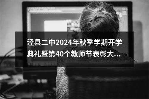 泾县二中2024年秋季学期开学典礼暨第40个教师节表彰大会