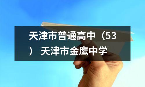 天津市普通高中(53) 天津市金鹰中学